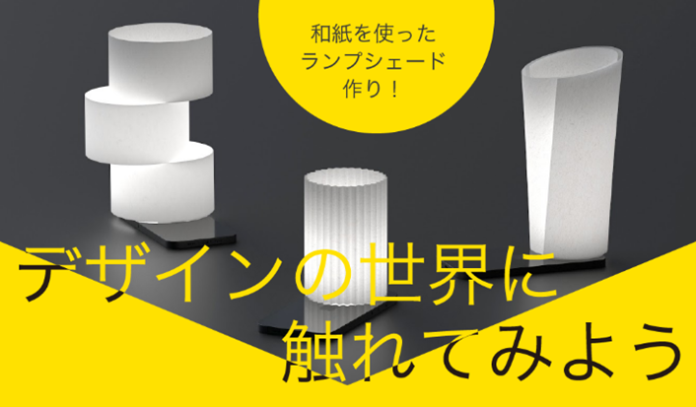 FIF×CURIOSITY「デザインの世界にふれてみよう」ワークショップ初の共同開催―和紙でつくるランプシェードのメイン画像