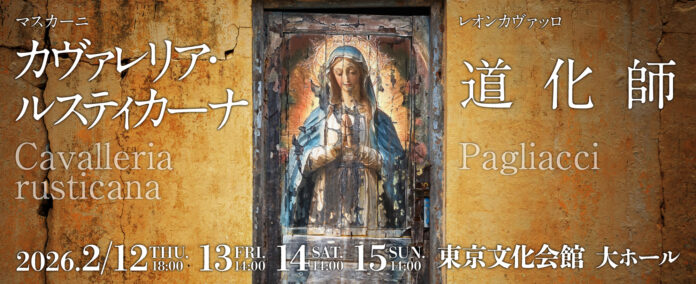 バレンタインに“愛と嫉妬”のオペラを！？ ―― ロイヤル・オペラ・ハウスとの提携公演　東京二期会『カヴァレリア・ルスティカーナ』『道化師』新制作のメイン画像