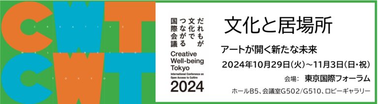 クリエイティブ・ウェルビーイング・トーキョー「だれもが文化でつながる国際会議2024」を開催しますのメイン画像