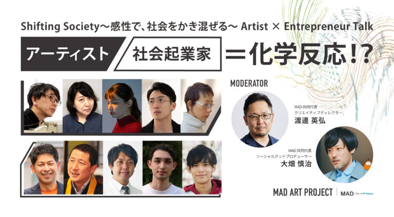 Makaira Art&Design、アート展『Shifting Society』連動企画、アーティスト×社会起業家による異色の対話シリーズ「Artist×Entrepreneur Talk」配信決定のメイン画像