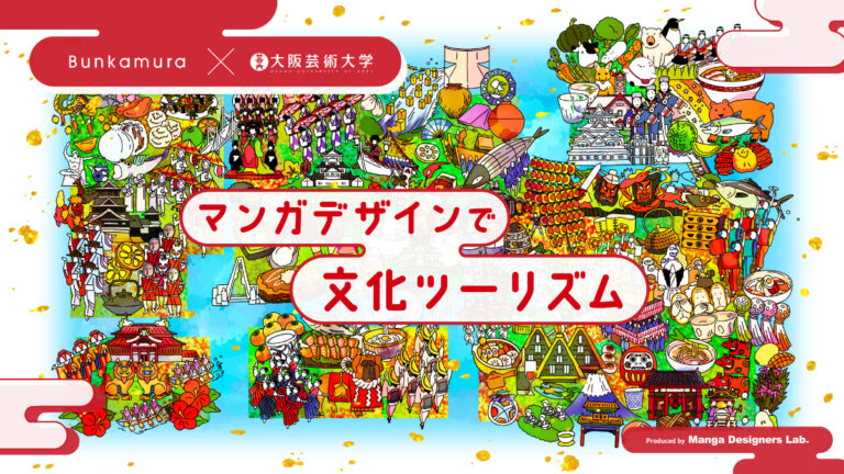 Bunkamura×大阪芸術大学 産学共創企画　若きクリエイターの視点で描く 日本各地の豊かな“文化”『マンガデザインで文化ツーリズム』 サイトオープン！のメイン画像