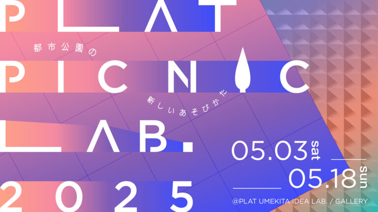 新しい公園のあそびを考える、実験的な企業共創企画　大阪芸術大学が企画協力する企画展「PLAT PICNIC LAB.2025」が開催のメイン画像