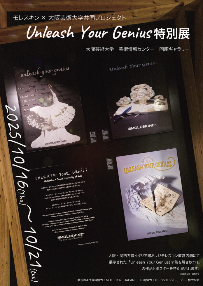 大阪・関西万博イタリア館展示作品を大阪芸術大学で特別公開！イタリアンブランドモレスキンと大阪芸術大学の共同プロジェクトアートコンペティション「Unleash Your Genius」受賞作品を特別展示のメイン画像