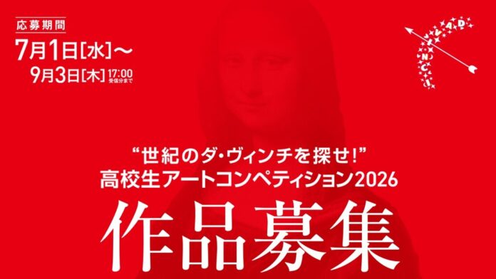 44215_246_main 【7月1日より作品募集開始】若き高校生クリエイターの才能発掘と応援を目的とした「“世紀のダ・ヴィンチを探せ!”高校生アートコンペティション2026」開催!のメイン画像