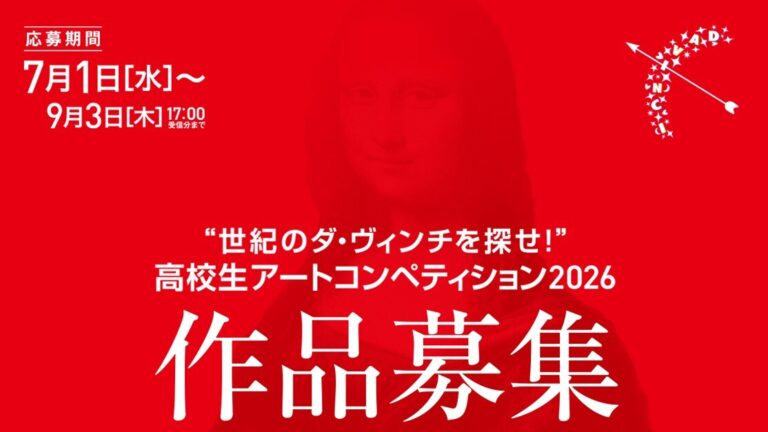 【7月1日より作品募集開始】若き高校生クリエイターの才能発掘と応援を目的とした「“世紀のダ・ヴィンチを探せ！”高校生アートコンペティション2026」開催！のメイン画像