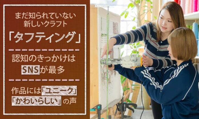 44800_3084_main まだ知られていない新しいクラフト「タフティング」。認知のきっかけはSNSが最多、作品には「ユニーク」「かわいらしい」の声のメイン画像