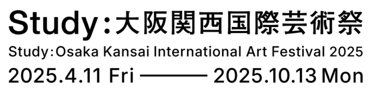 「Study：大阪関西国際芸術祭」に参画・協賛のメイン画像