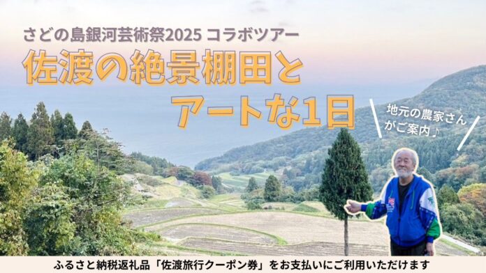 【佐渡汽船】秋の佐渡で「棚田×アート」を体感する特別日帰りツアー発売開始のメイン画像