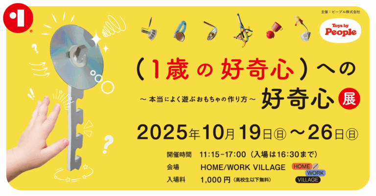 世界の1歳が本当によく遊ぶおもちゃが生まれた秘密を大公開！「(1歳の好奇心）への好奇心」展を10/19(日)～26(日) 池尻 HOME/WORK VILLAGEにて開催。のメイン画像