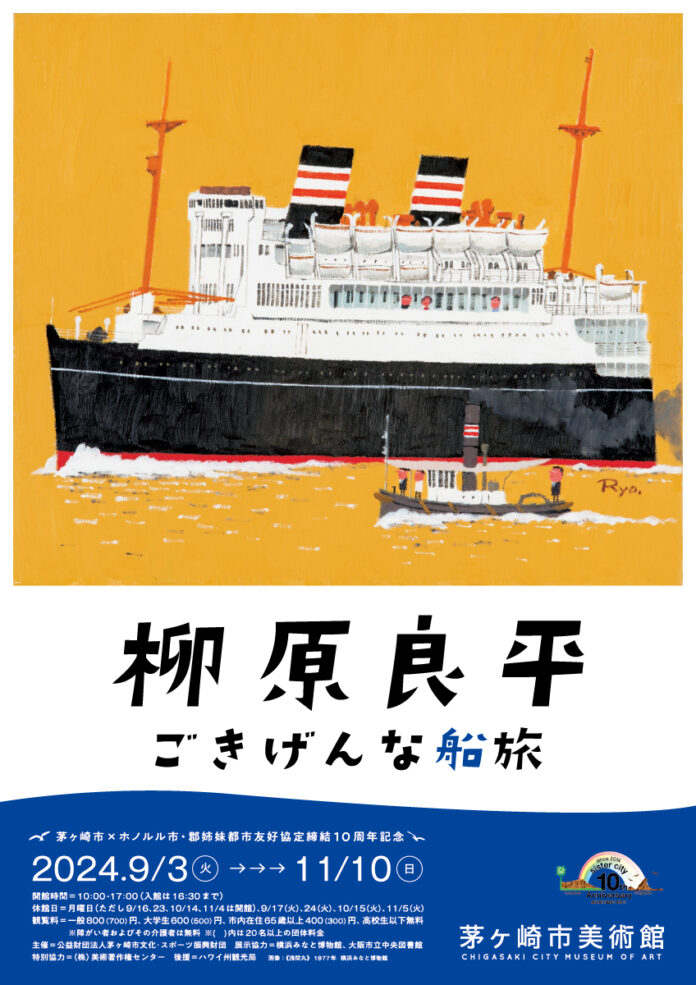 【茅ヶ崎市美術館】茅ヶ崎市×ホノルル市・郡姉妹都市友好協定締結10周年を記念した展覧会「柳原良平　ごきげんな船旅」を開催！のメイン画像
