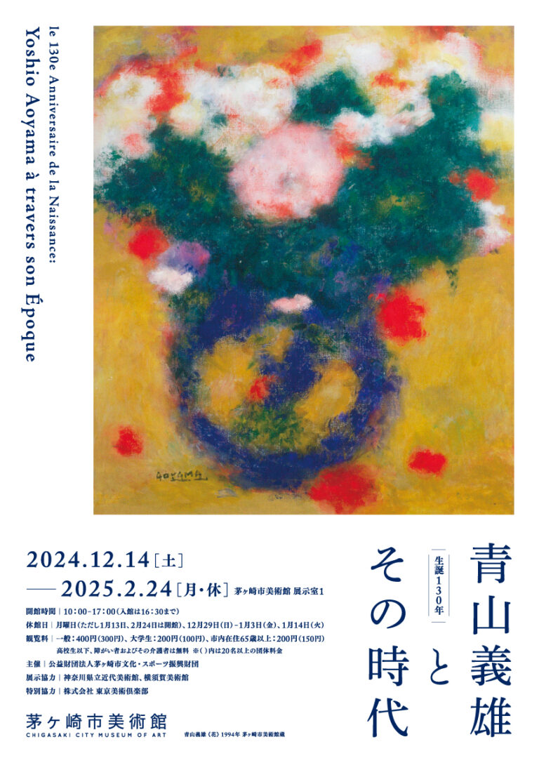 【茅ヶ崎市美術館】フランスに焦がれた湘南の画家！「生誕130年　青山義雄とその時代」展開催！のメイン画像