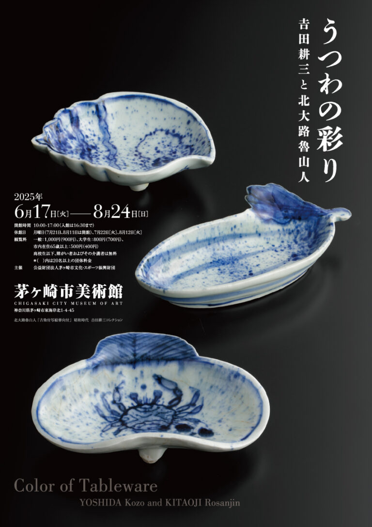 【茅ヶ崎市美術館】美術評論家・吉田耕三の陶磁器コレクションの中から、北大路魯山人を中心とした陶芸家の作品約80点を初めて大規模に公開！のメイン画像