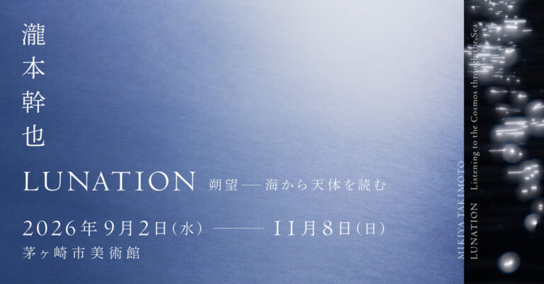 【茅ヶ崎市美術館】写真家・瀧本幹也の国内美術館初となる大規模個展が開幕！注目の新作『LUNATION 朔望』ほか代表作を一堂に展示のメイン画像