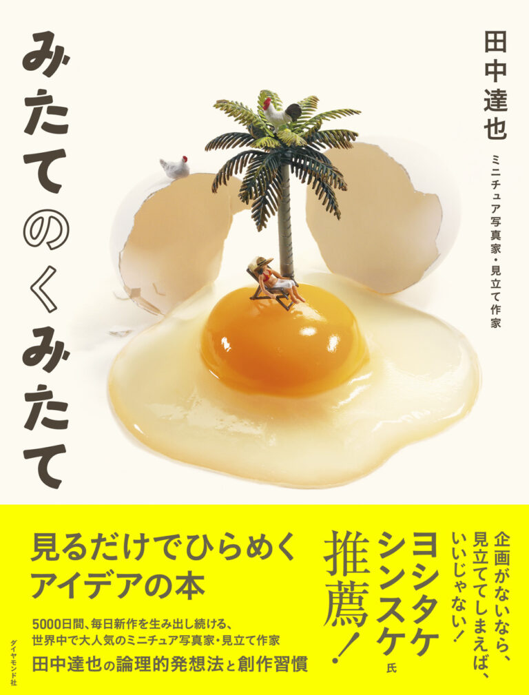 世界で大人気！田中達也氏のミニチュアアートはどのように生まれる？『みたてのくみたて』7月17日発売！のメイン画像