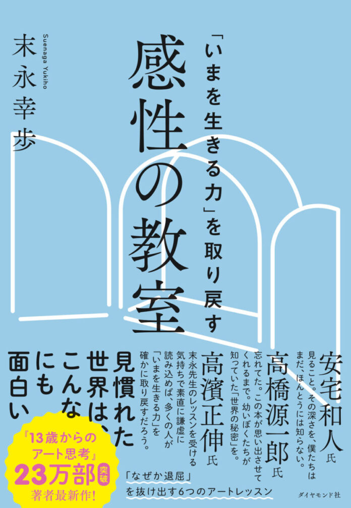 『13歳からのアート思考』著者、待望の最新作！6つの名作と子どもの視点から、自分だけの感性をひらく『「いまを生きる力」を取り戻す 感性の教室』 7月29日発売のメイン画像