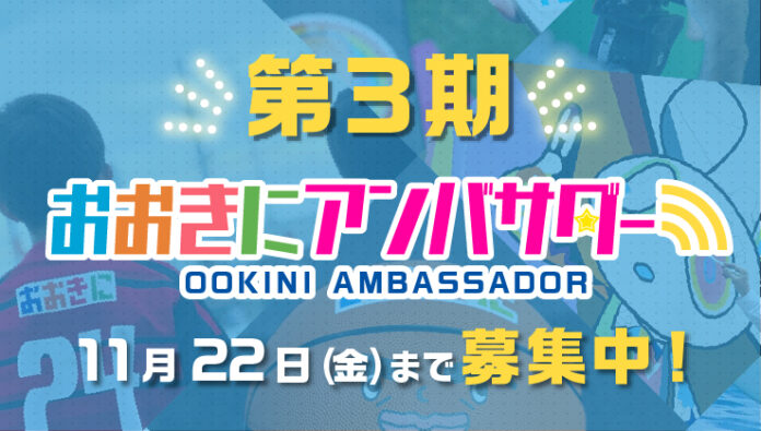 【第3期おおきにアンバサダー募集開始！】”おおきに”広めて日本中を元気に！おおきに商店が頑張るあなたを応援します！のメイン画像