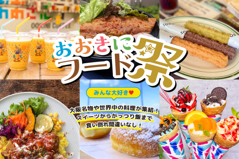 【第7回おおきに祭｜9/6・7開催】フードゾーン・キッチンカー全33店舗公開！かけっこ教室＆人気作家によるアートイベントも開催！のメイン画像