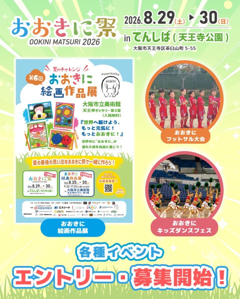 【入場料無料】「おおきに祭2026」8/29・30開催！絵画作品展、フットサル大会、キッズダンスフェス、エントリー受付スタート！のメイン画像