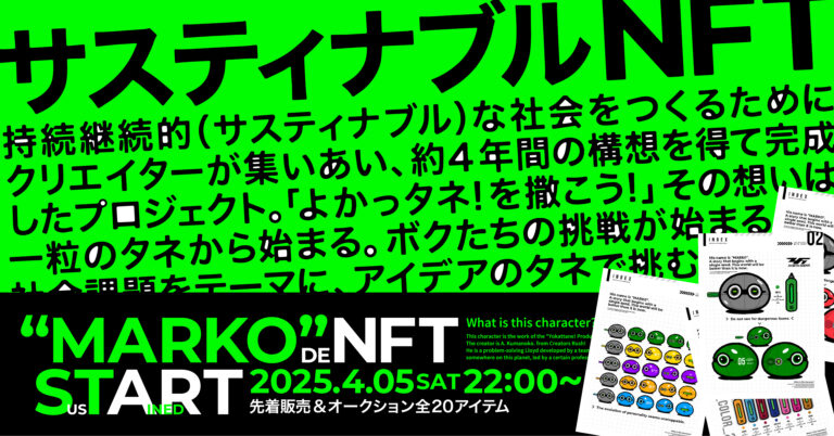 サスティナブルな社会を作るため、Earthrec株式会社が「マルコでNFT！よかっタネ!プロジェクト」プロジェクトのNFTをHEXA（ヘキサ）で販売！のメイン画像
