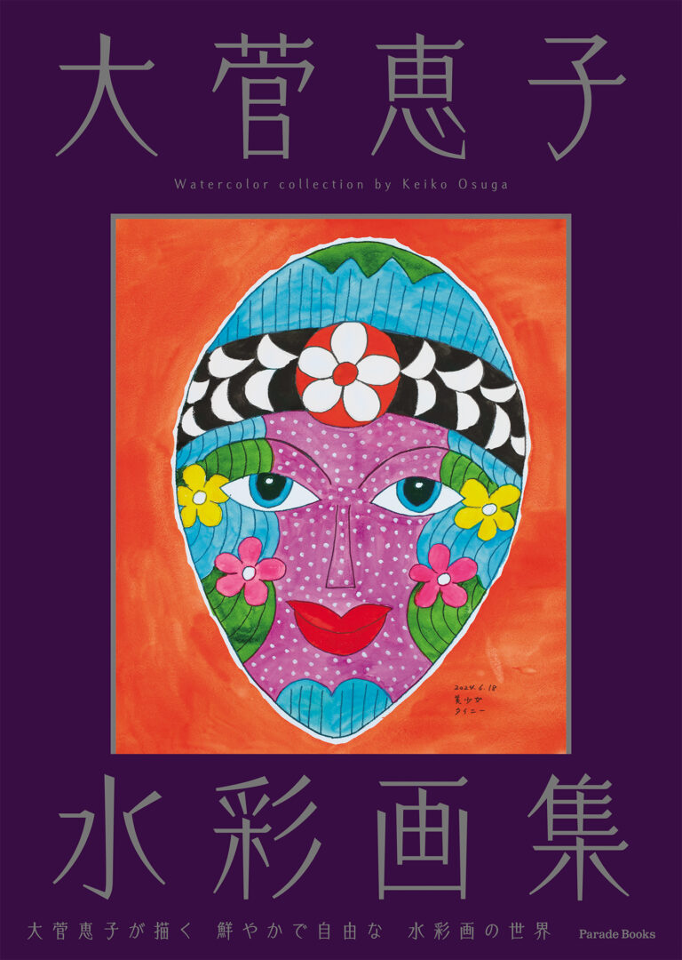 【新刊】心華やぐ 比類なき 水彩画集『大菅恵子水彩画集』の発売です。のメイン画像