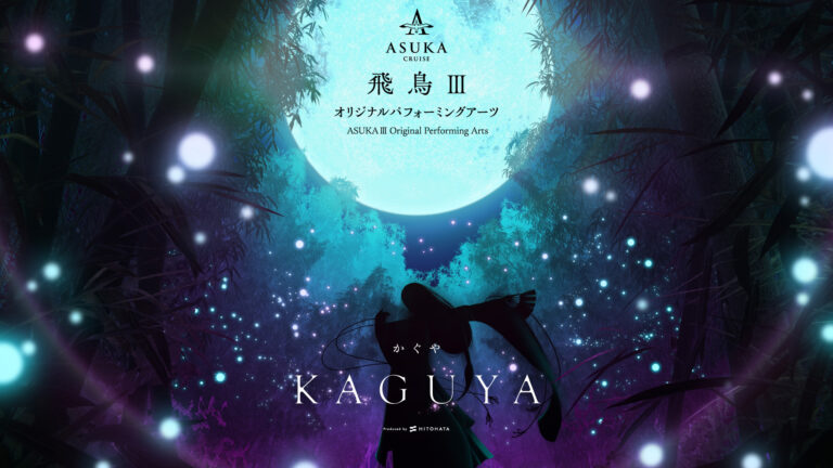 一旗プロデュース「飛鳥Ⅲ オリジナルパフォーミングアーツ」の演目「KAGUYA −かぐや−」「MYSTERIO −ミステリオ−」のビジュアルを公開。2025年就航予定の新造客船「飛鳥Ⅲ」で上演。のメイン画像