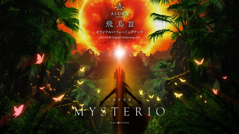一旗プロデュース「飛鳥Ⅲ オリジナルパフォーミングアーツ」の演目「MYSTERIO −ミステリオ−」の初演が2025年7月24日（木）に決定。「飛鳥Ⅲ」の「リュミエールシアター」でロングラン上演。のメイン画像