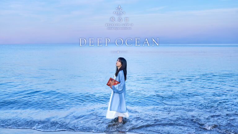 一旗プロデュース「飛鳥Ⅲ オリジナルイマーシブアーツ」のプログラム「Deep Ocean」が2025年7月23日（水）からクルーズ船「飛鳥Ⅲ」の「リュミエールシアター」でロングラン上映決定。のメイン画像