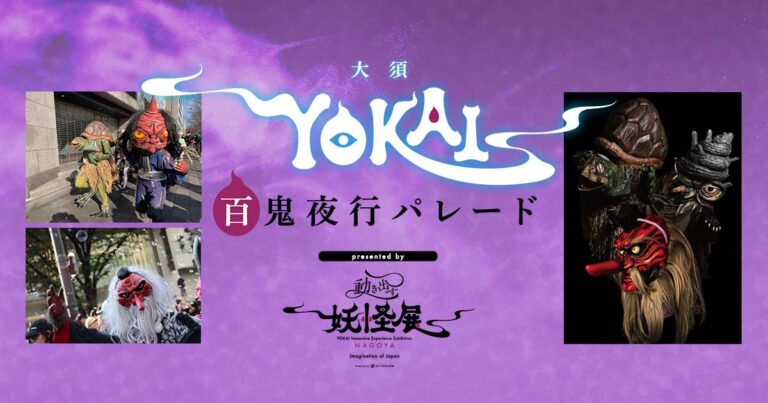一旗プロデュース「動き出す妖怪展 NAGOYA」の関連イベント『大須YOKAI百鬼夜行パレード presented by 動き出す妖怪展』が8月3日に開催。様々な妖怪たちが練り歩く大須の異世界体験。のメイン画像