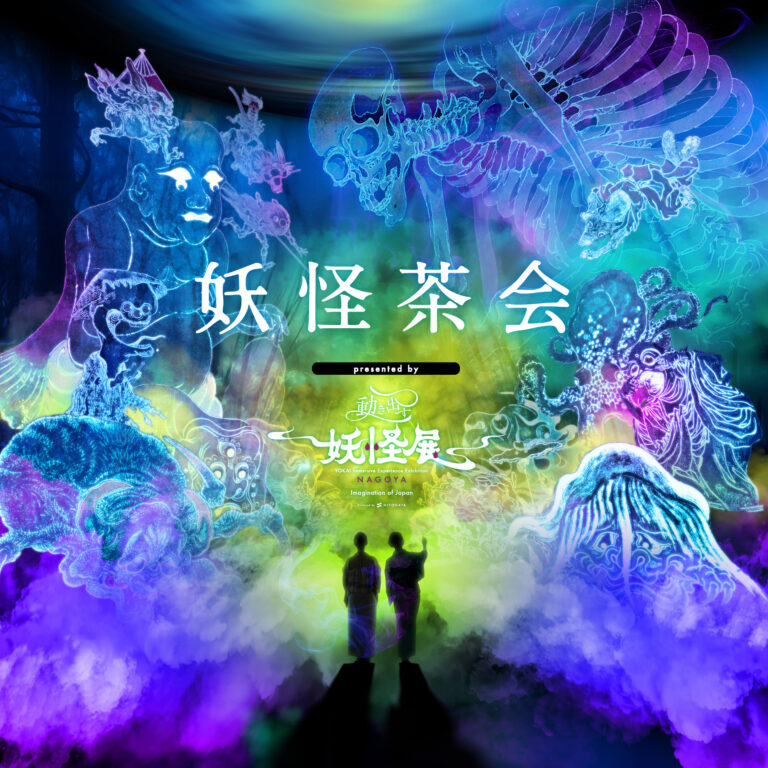 【開催中】「動き出す妖怪展 NAGOYA」特別企画「妖怪茶会」を開催。明日から茶会付きのお得なチケットを販売。江戸・明治時代に描かれた妖怪美術が最先端の映像技術で動き出す世界初の体感型ミュージアム。のメイン画像