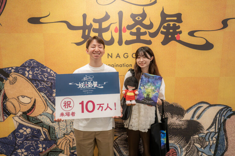 【開催中】「動き出す妖怪展 NAGOYA」来場者数ついに10万人突破！江戸・明治時代に描かれた妖怪美術が動き出す世界初のイマーシブ体感型デジタルアートミュージアム。10万人目の来場者に記念品を贈呈。のメイン画像