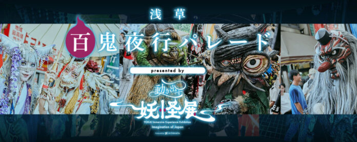 一旗プロデュース「動き出す妖怪展 TOKYO」の関連イベント『浅草百鬼夜行パレード presented by 動き出す妖怪展』を4月4日に開催。「浅草桜まつり」を舞台に様々な妖怪が練り歩く浅草の異世界のメイン画像