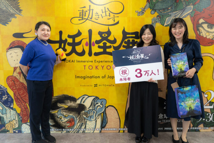 【開催中】一旗プロデュース「動き出す妖怪展 TOKYO」来場者数が3万人を突破し記念セレモニーを実施。日本が誇る妖怪美術と立体映像・立体造形で大人から子どもまで楽しめるイマーシブアートミュージアム。のメイン画像