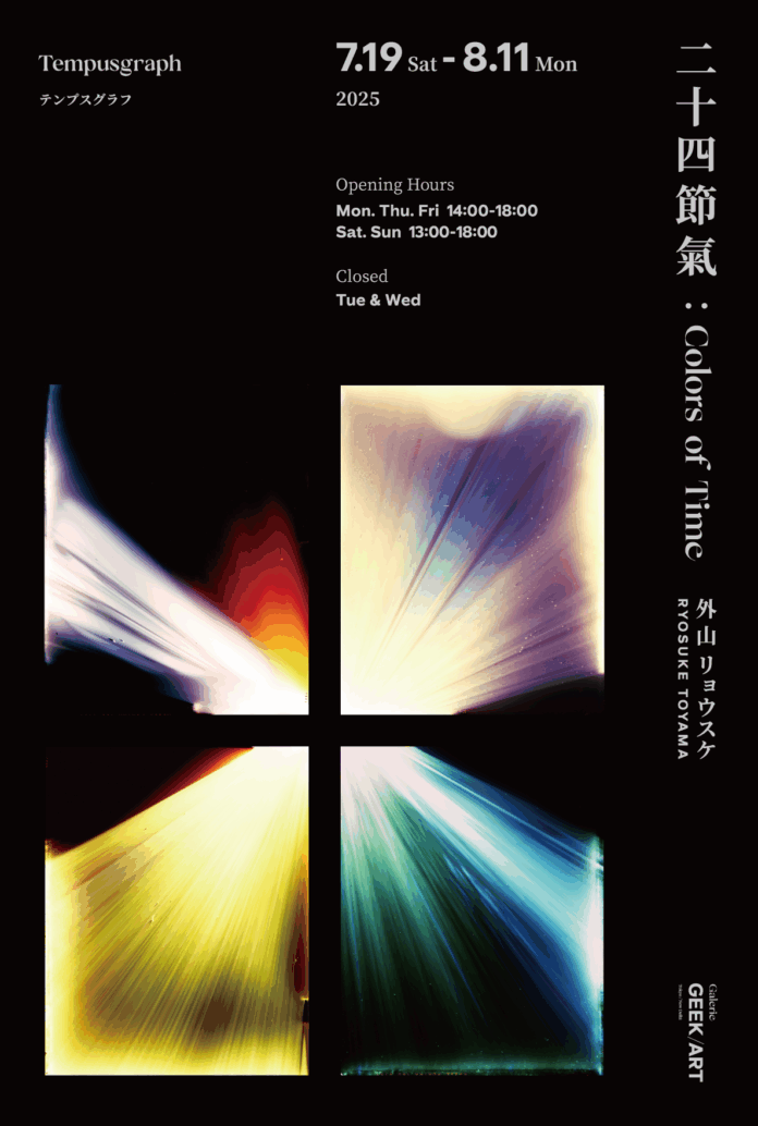 時間の姿を写しとる新たな写真技法”Tempusgraph”を初公開外山リョウスケ 「二十四節氣：Colors of Time」 7月19日（土）より開催のメイン画像