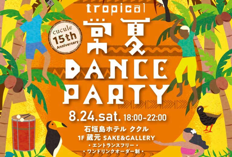 【石垣島ホテルククル 開業15周年イベント】第四弾！8月24日(土)、DJ LAVAのライブイベント「常夏！ダンスパーティー♪」を開催のメイン画像