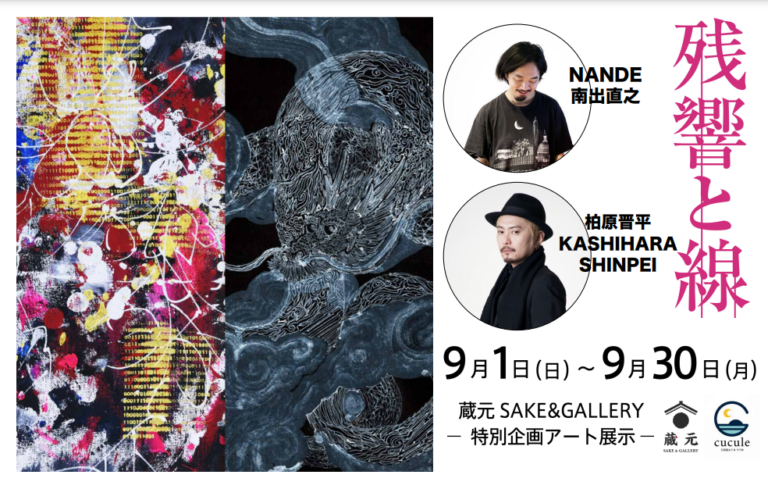 【石垣島ホテルククル 開業15周年企画】第五弾　NANDE氏と柏原晋平氏による特別アート展示「残響と線」9月1日～9月30日のメイン画像