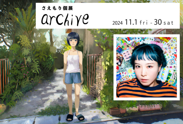 【石垣島ホテルククル 開業15周年企画】最終のイベント！さえもり氏による個展「archive」11月1日～11月30日のメイン画像