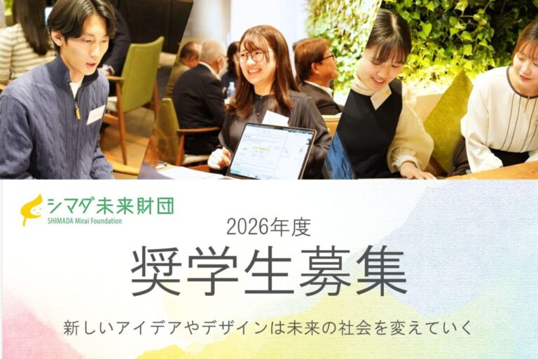 【2026年度奨学生 募集中】公益財団法人『シマダ未来財団』-新しいアイデアとデザインで超高齢社会の未来を変える-のメイン画像