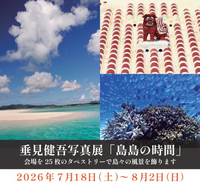 46799_387_main 【沖縄・石垣島】垂見健吾写真展「島島の時間」を石垣島ホテル ククルで開催 7/26に宮良牧子との一日限定セッションものメイン画像