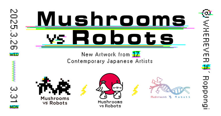TokyoDexが新作アートエキシビション 「Mushrooms vs Robots」を開催のメイン画像