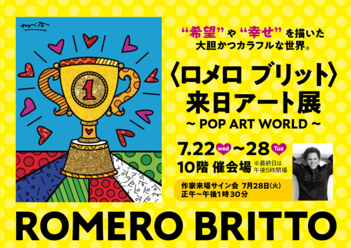 【名古屋タカシマヤ】世界をハッピーに染める現代ポップアートの巨匠ロメロ ブリット氏が名古屋タカシマヤに初来訪『〈ロメロ ブリット〉来日アート展～POP ART WORLD～』のメイン画像