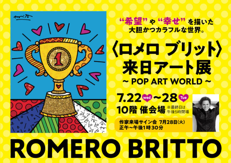 【名古屋タカシマヤ】世界をハッピーに染める現代ポップアートの巨匠ロメロ ブリット氏が名古屋タカシマヤに初来訪『〈ロメロ ブリット〉来日アート展～POP ART WORLD～』のメイン画像