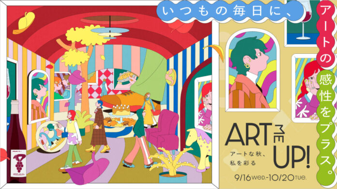 【名古屋タカシマヤ】アーティストに焦点を当てた商品やイベントを企画「ART ME UP！アートな秋、私を彩る」 を初開催のメイン画像