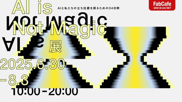 テクノロジーとの付き合い方を再考する実験展示「AI is Not Magic」をFabCafe Tokyoで6月30日(月)より開催のメイン画像