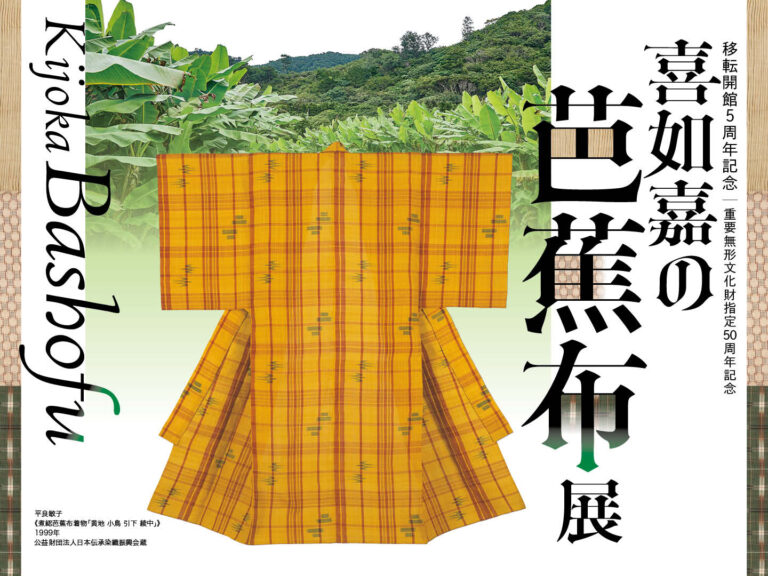 【国立工芸館】重要無形文化財の指定から50周年を記念した「喜如嘉の芭蕉布展」が明日7月11日(金)開幕！のメイン画像