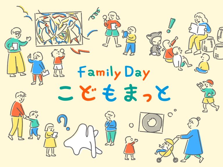 子どもたちが主役の4日間 美術館がもっと近くなる「Family Dayこどもまっと」のメイン画像