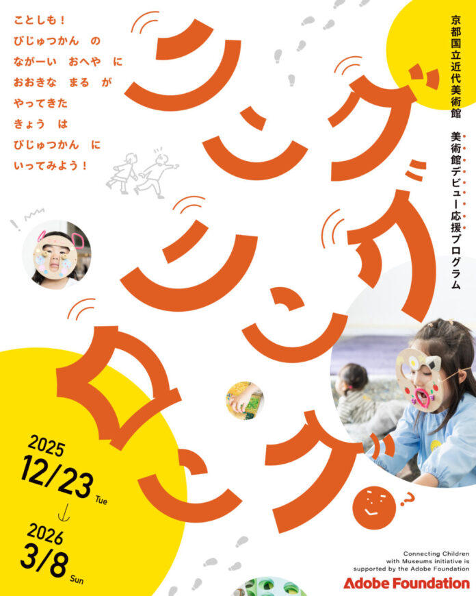 【京都国立近代美術館】美術館デビュー応援プログラム「リング・リング・ロング」開催中（～2026年3月8日）のメイン画像