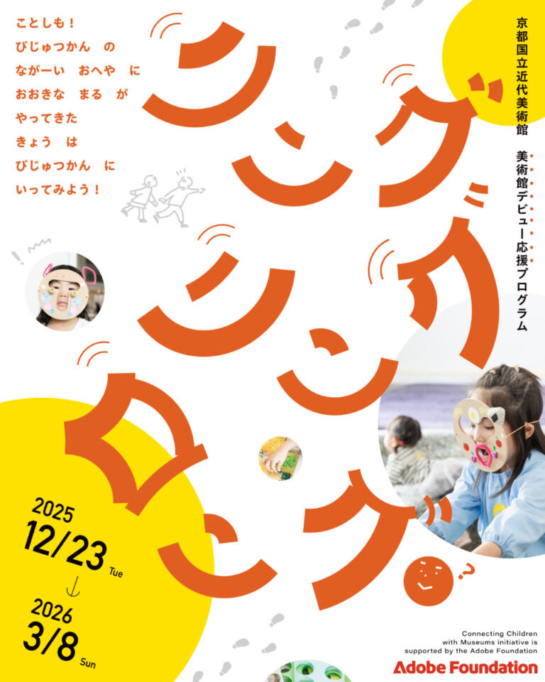 【京都国立近代美術館】美術館デビュー応援プログラム「リング・リング・ロング」開催中（～2026年3月8日）のメイン画像