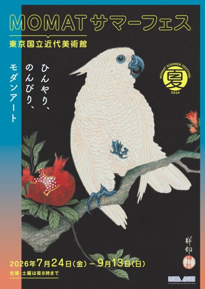 47048_1195_main 【東京国立近代美術館】MOMATサマーフェス開催!2026年7月24日(金)~9月13日(日)のメイン画像