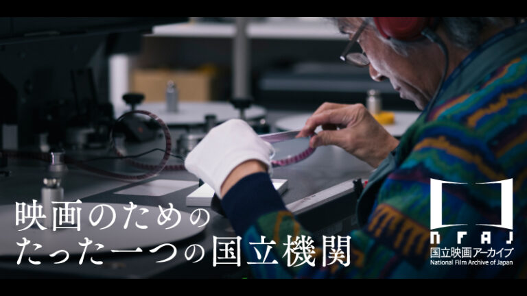 【国立映画アーカイブ】クラウドファンディングプロジェクト開始のお知らせのメイン画像