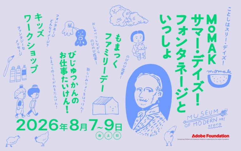 【京都国立近代美術館】「MoMAKサマー・デイズ！フォンタネージといっしょ」を開催（2026年8月7日～9日）のメイン画像